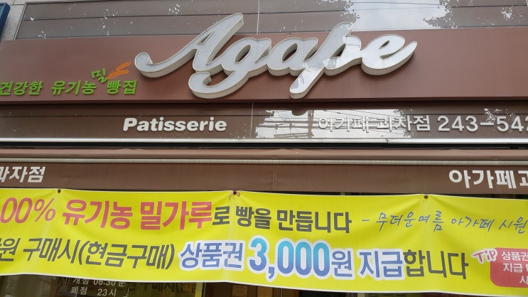아가페과자점 이미지