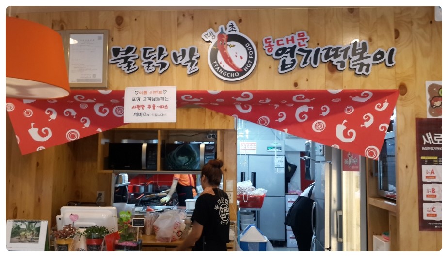 엽기떡볶이두류광장점 이미지