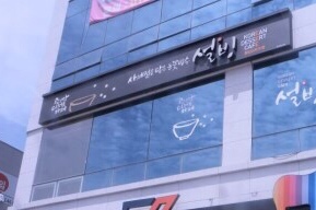 설빙첨단2지구점 이미지