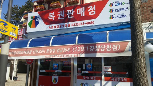 속초등대로또복권 이미지