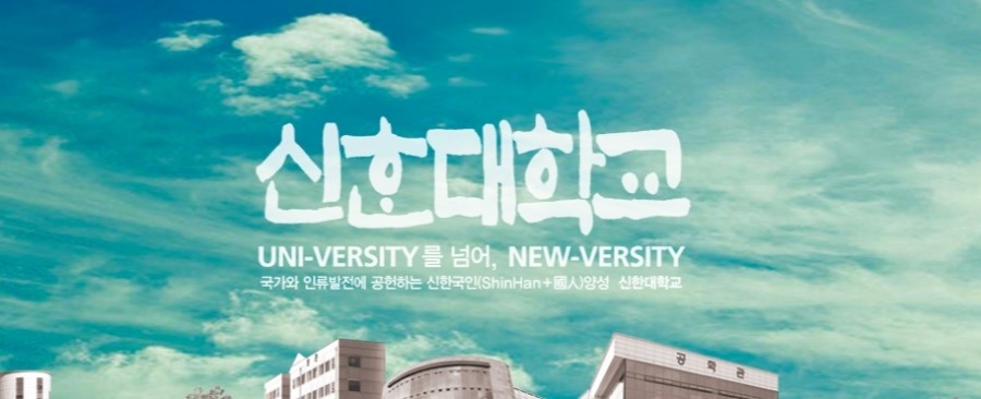 신한대학 이미지
