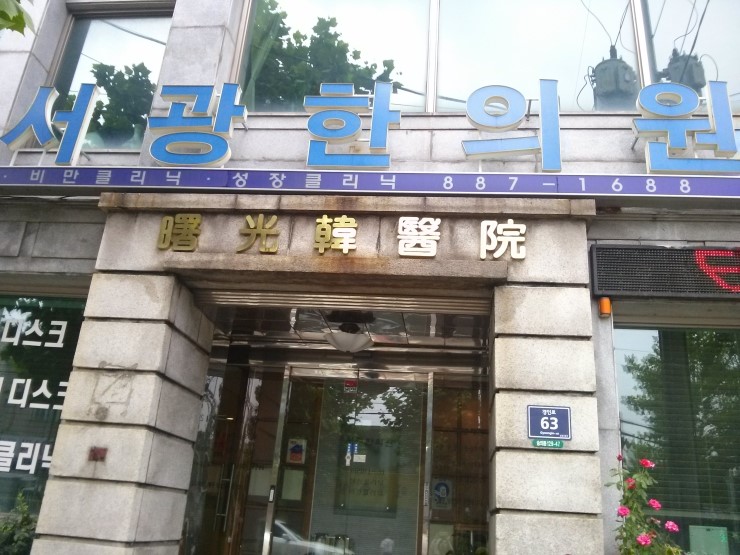 서광한의원 이미지