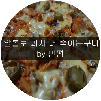 피자알볼로세종 이미지