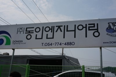 동인엔지니어링 이미지