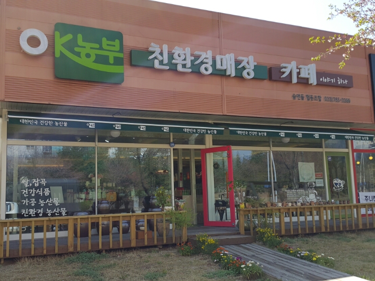 협동조합숲앤들 이미지