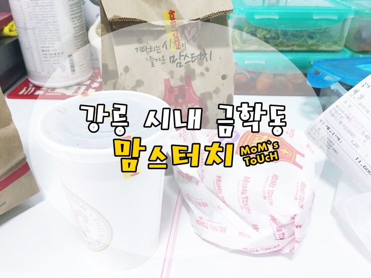 맘스터치강릉 이미지