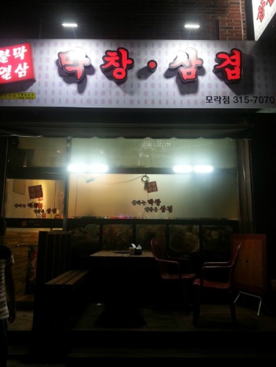 불타는막창열받은삼겹 이미지