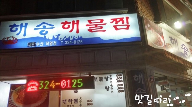 해송해물찜 이미지