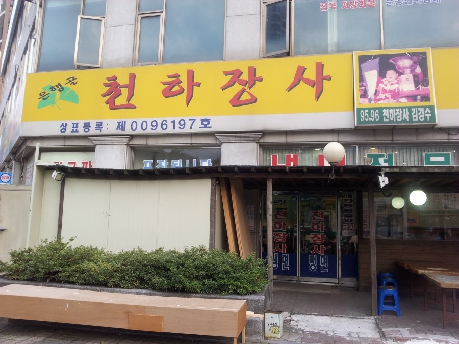 은행골천하장사냉면 이미지