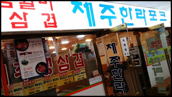제주한라포크 이미지
