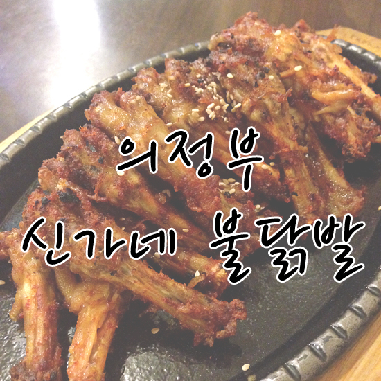 신가네불닭발 이미지