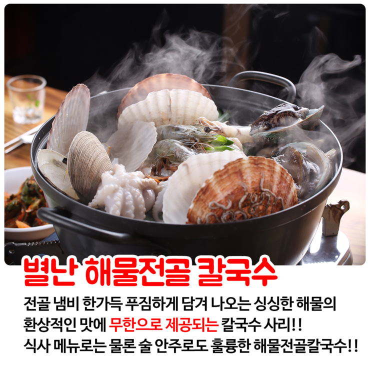 별난해물전골칼국수 이미지
