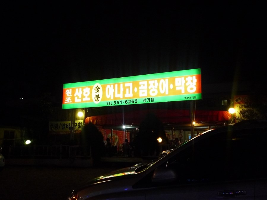 원조산호숯불아나고곰장어막창 이미지