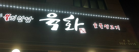 육화숯불생고기 이미지