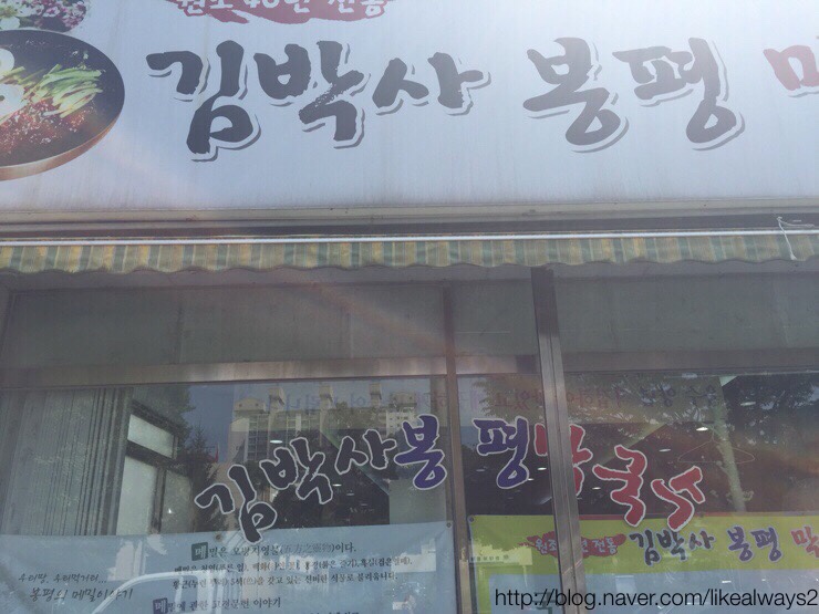 김박사 봉평막국수 이미지