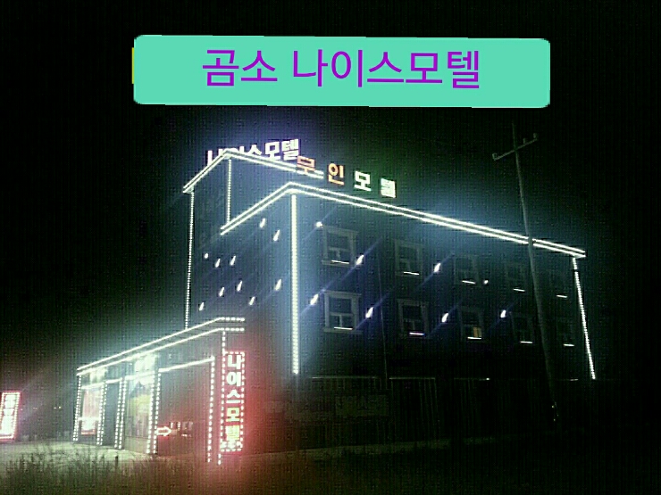 나이스모텔 이미지