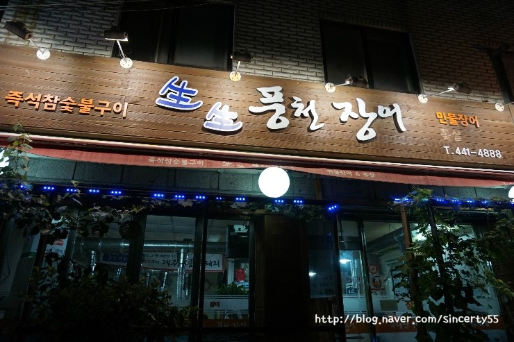 강동풍천장어 이미지