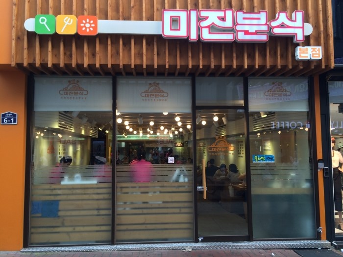 미진분식 이미지