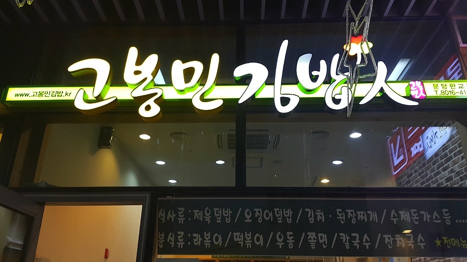 고봉민김밥 이미지