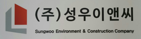 성우이앤씨(주) 이미지