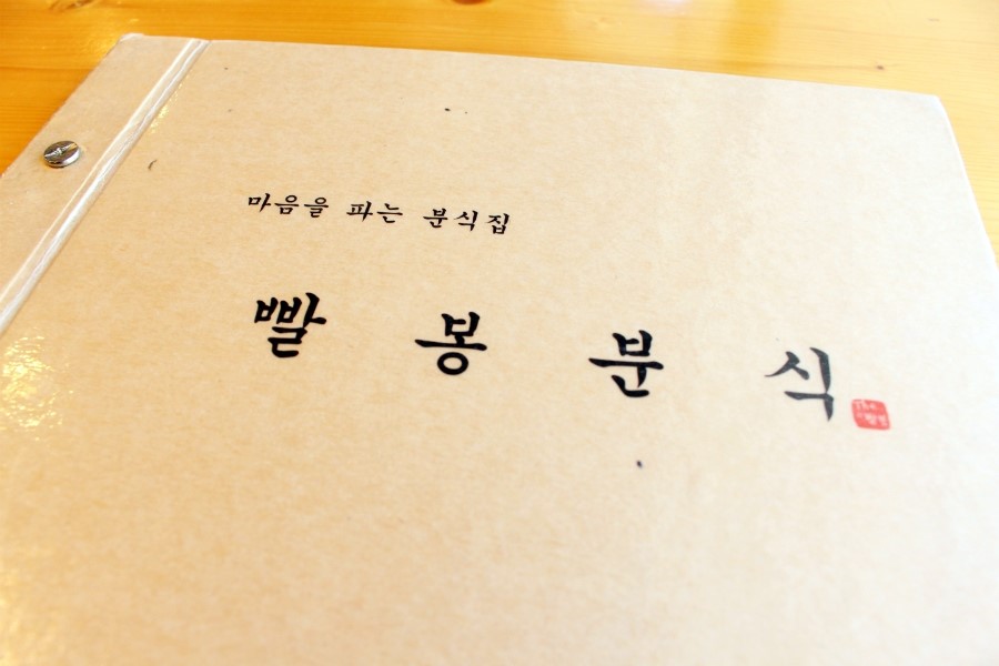 빨봉분식 이미지
