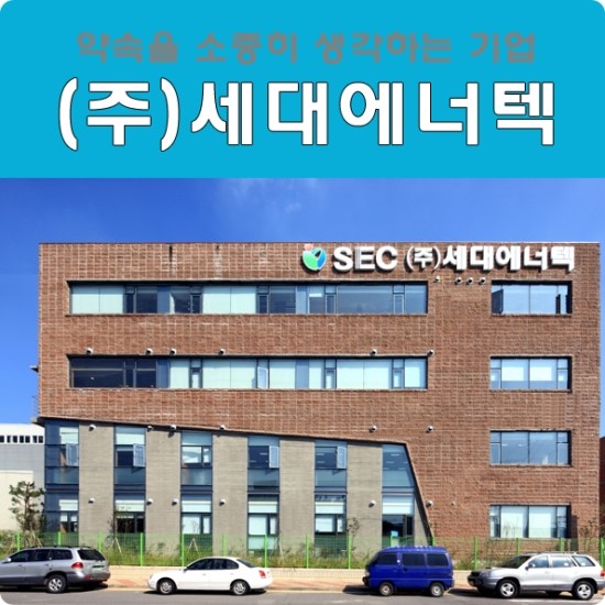 (주)세대에너텍 이미지
