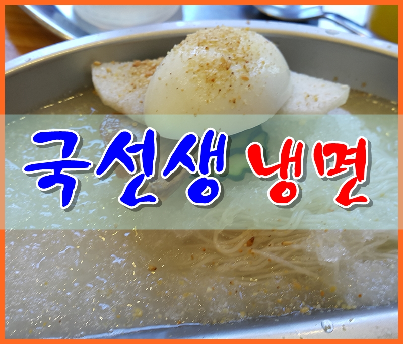 국선생냉면 이미지