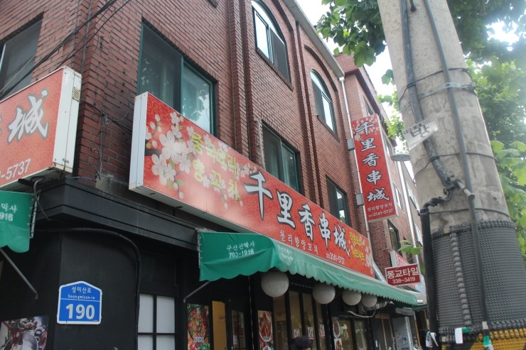 연남동천리향양꼬치 이미지