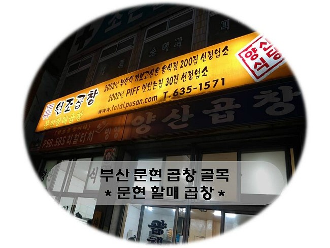 문현할매곱창 이미지