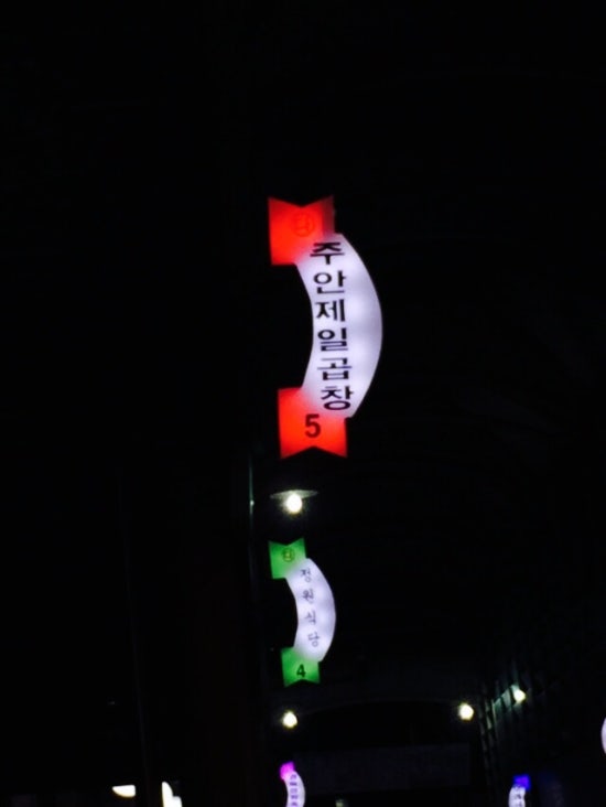 주안제일곱창 이미지