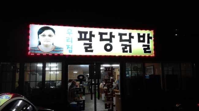 팔당닭발 이미지