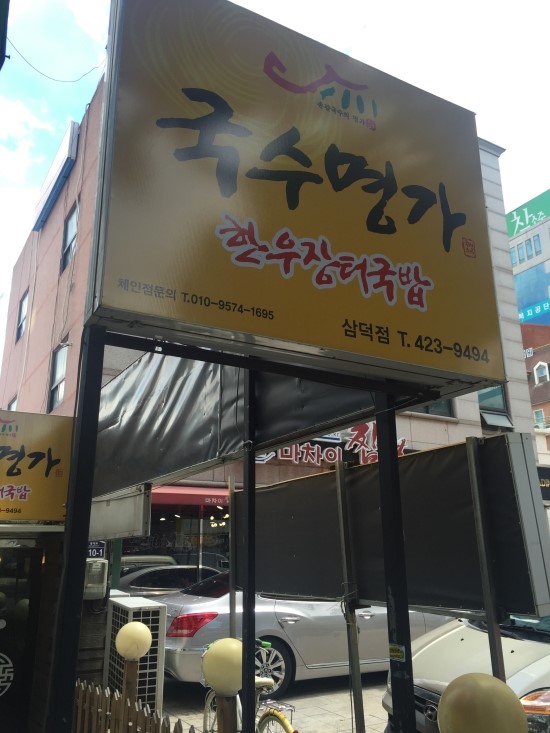 명가 장터국밥 이미지