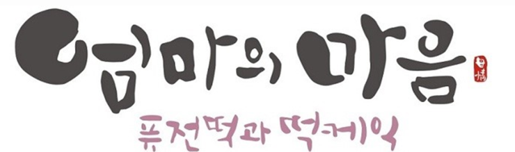 왕성떡집 이미지