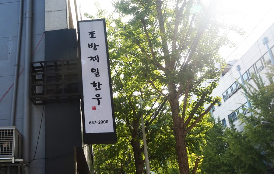 조방제일한우 이미지