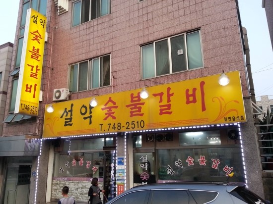 설악숯불갈비 이미지