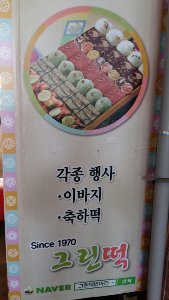 그린떡방앗간 이미지