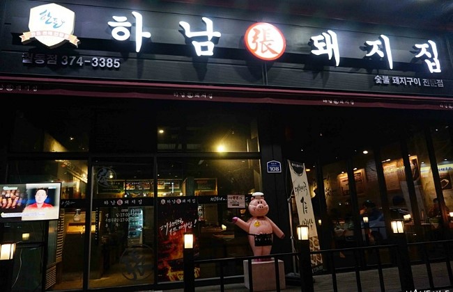 하남돼지집오산궐동점 이미지