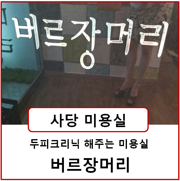 버르장머리 미용실 이미지