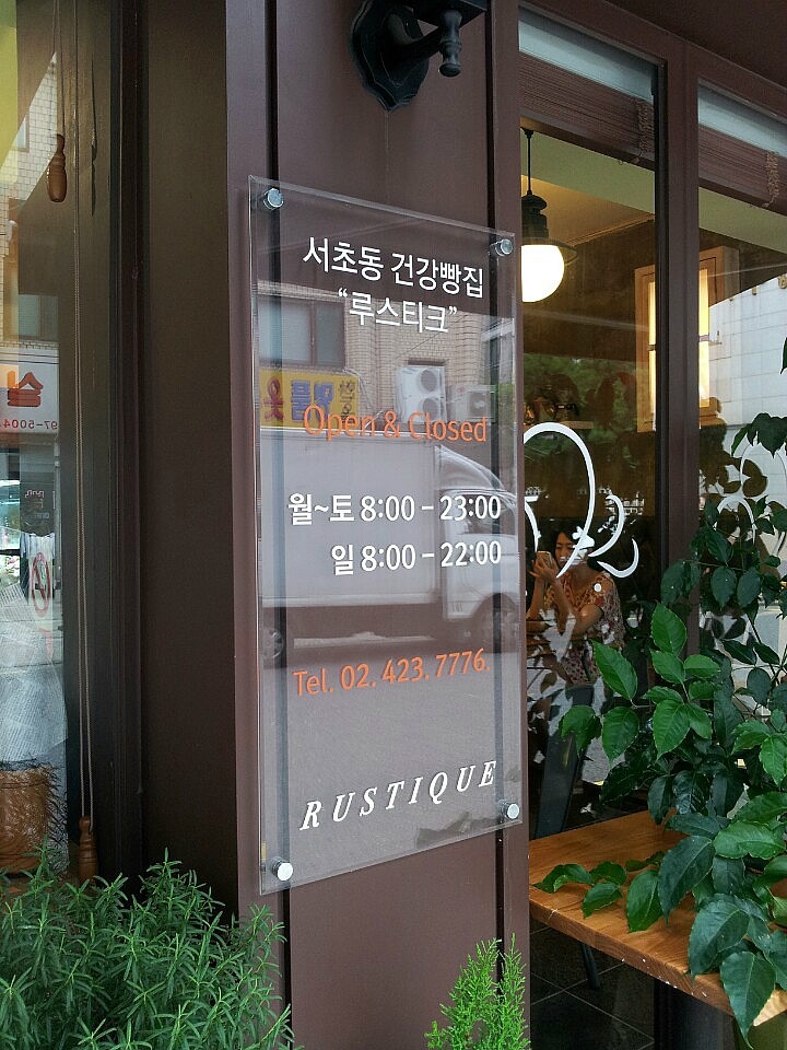 루스티크(Rustique) 이미지