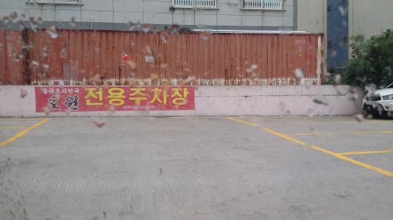 호원반점 이미지