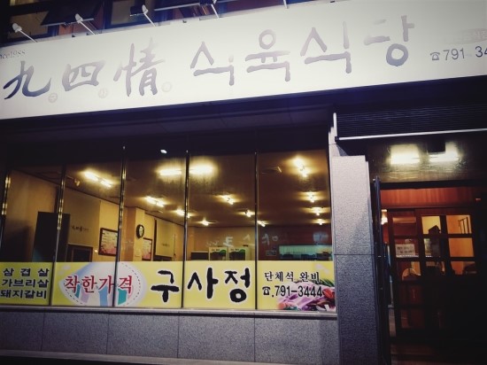 구사정식육식당 이미지