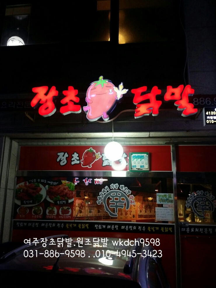 장초닭발 이미지