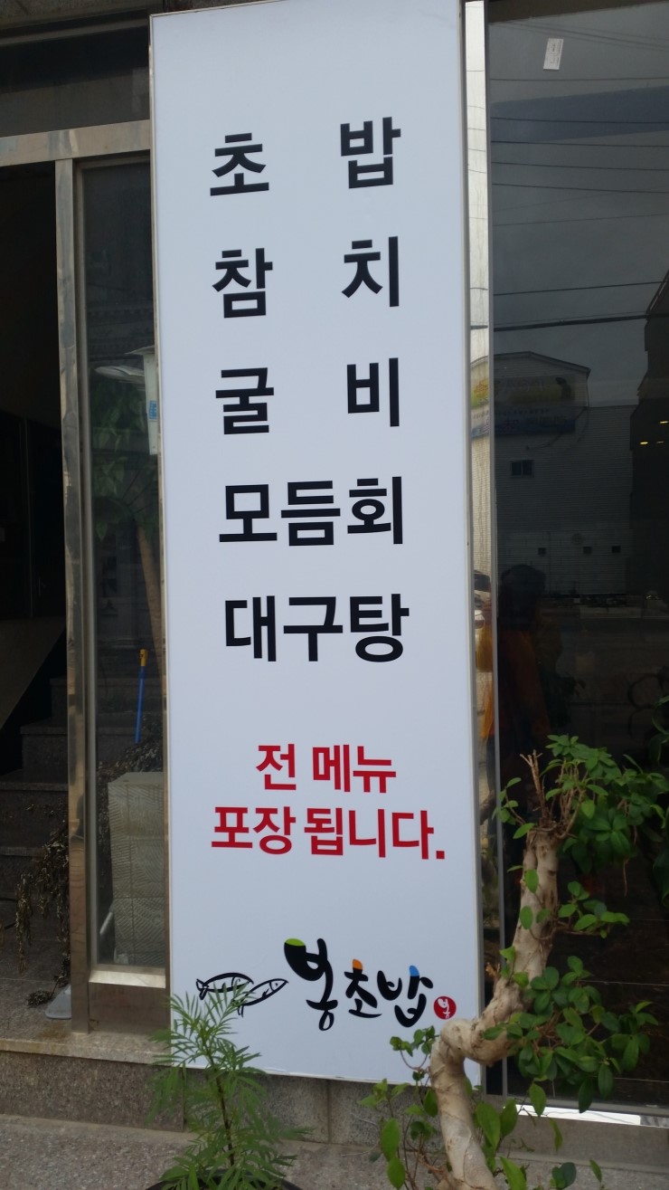 여수맛집 봉초밥 이미지