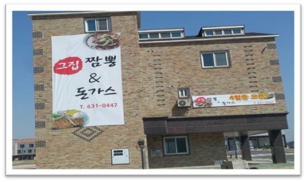 그집짬뽕&돈가스 이미지
