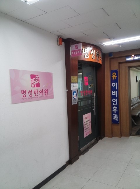 명성한의원 이미지