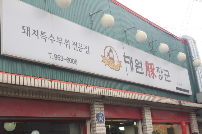 대원돈장군 이미지