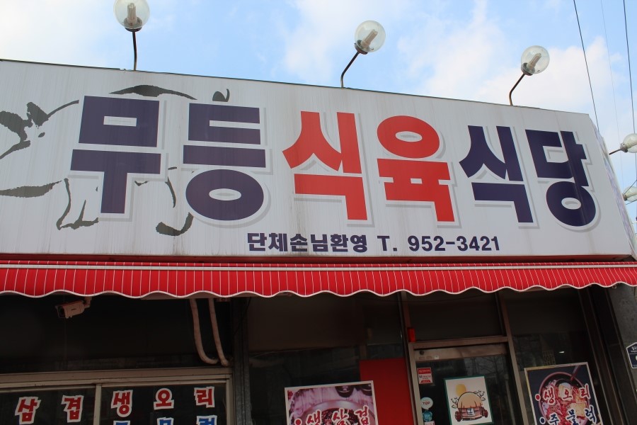 무등식당 이미지