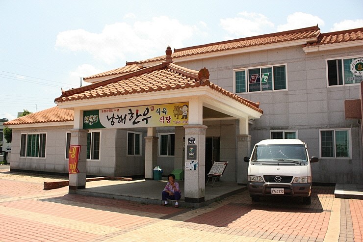 남해한우식육식당 이미지