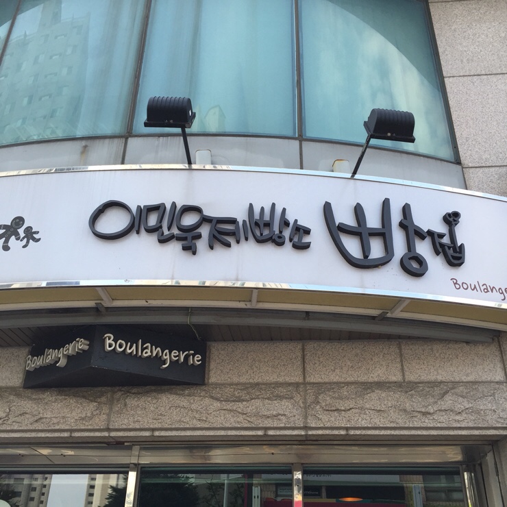 이민욱제빵소 이미지