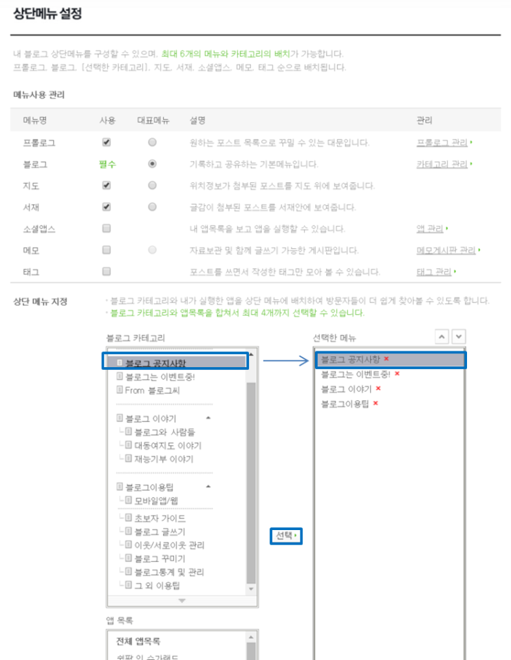 자주 쓰는 카테고리 상단메뉴로 지정하기 : 네이버 블로그